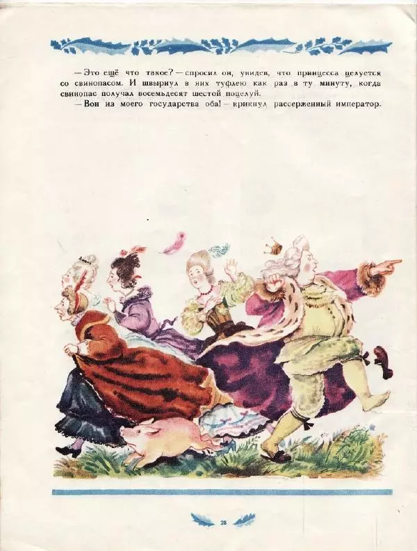 Ганс Андерсен - Свинопас - Страница № 30