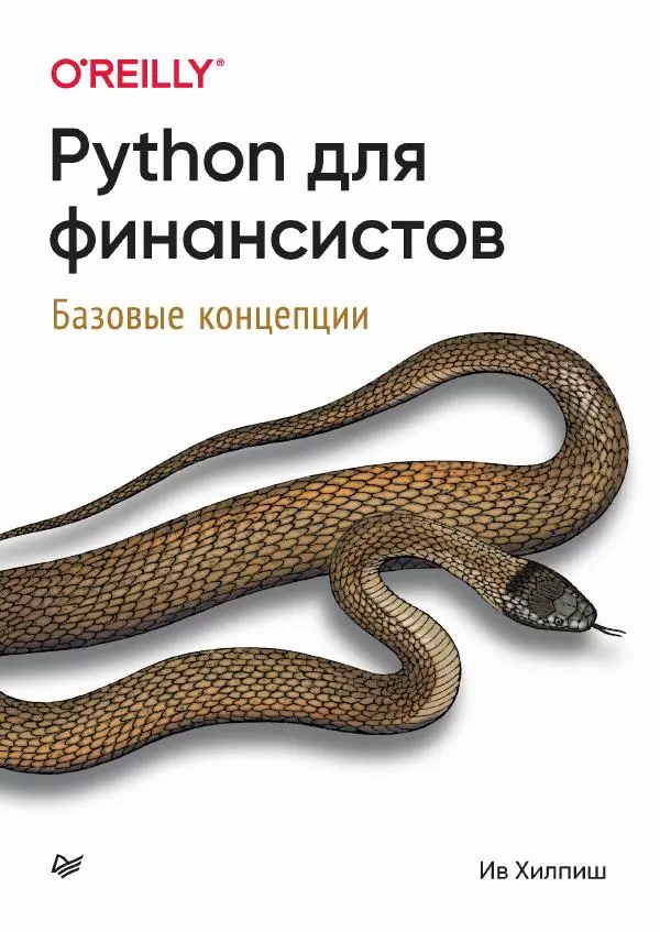 Ив Хилпиш - Python для финансистов - Страница № 1