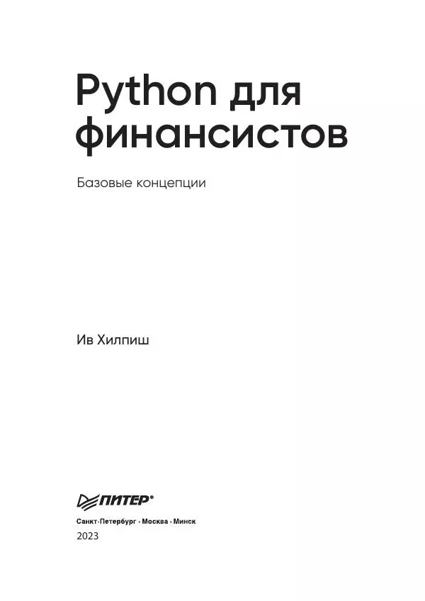 Ив Хилпиш - Python для финансистов - Страница № 3
