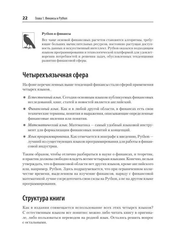 Ив Хилпиш - Python для финансистов - Страница № 22