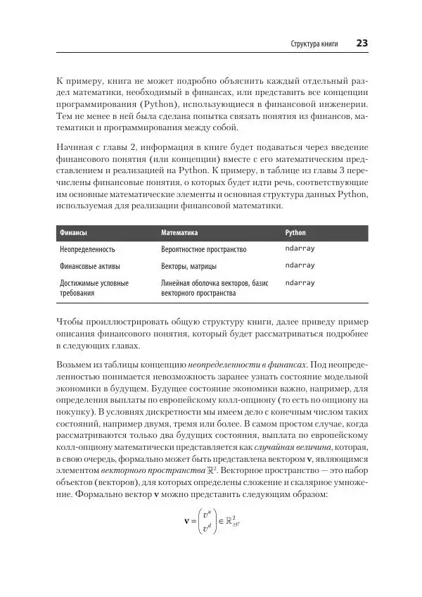 Ив Хилпиш - Python для финансистов - Страница № 23
