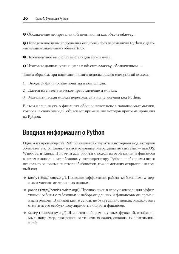 Ив Хилпиш - Python для финансистов - Страница № 26