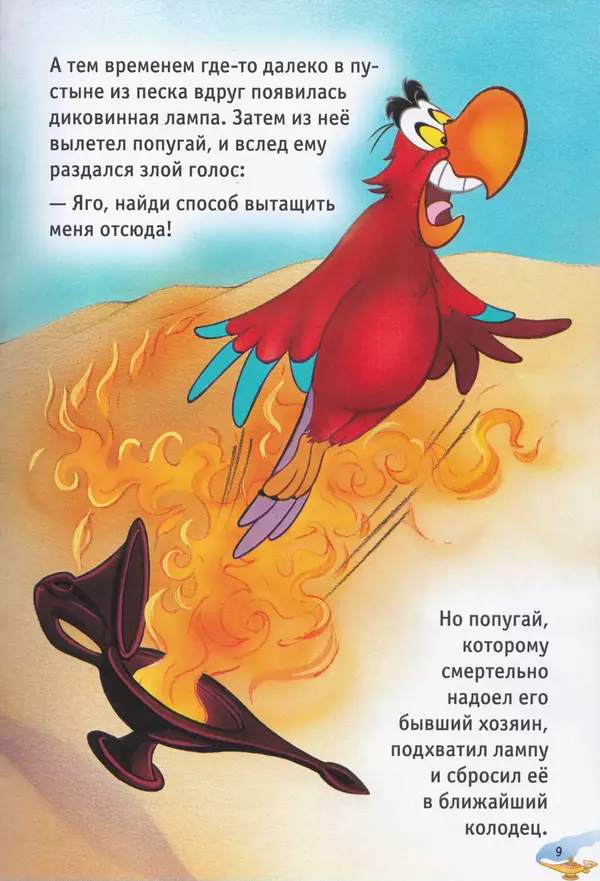 Уолт Дисней - Возвращение Джафара - Страница № 11