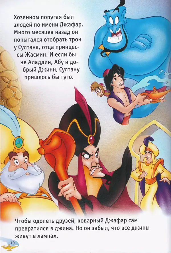Уолт Дисней - Возвращение Джафара - Страница № 12