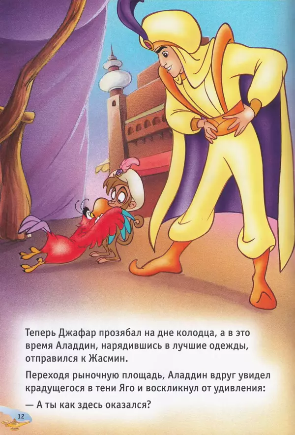 Уолт Дисней - Возвращение Джафара - Страница № 14
