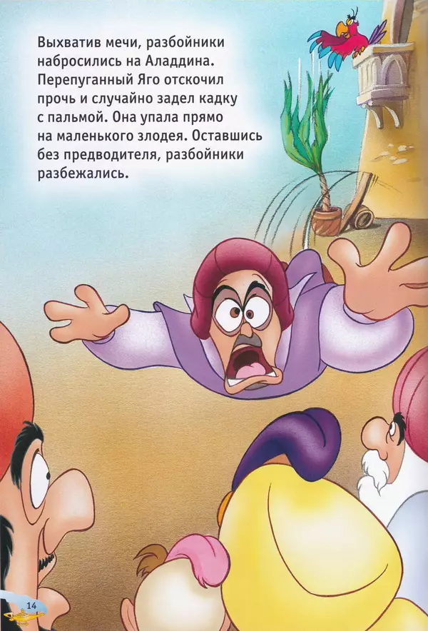 Уолт Дисней - Возвращение Джафара - Страница № 16