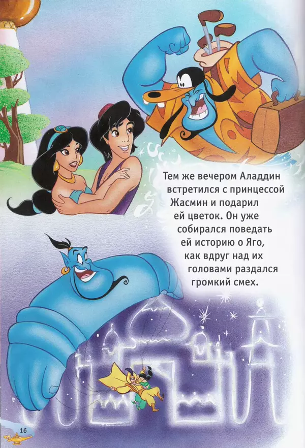 Уолт Дисней - Возвращение Джафара - Страница № 18