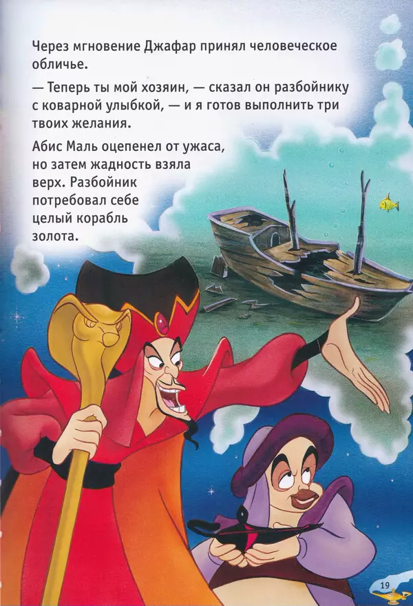 Уолт Дисней - Возвращение Джафара - Страница № 21