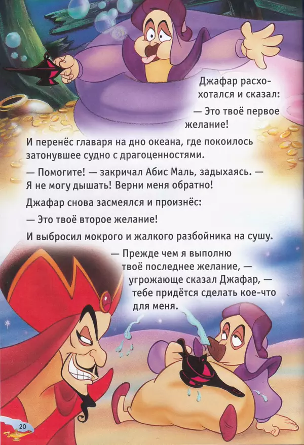 Уолт Дисней - Возвращение Джафара - Страница № 22
