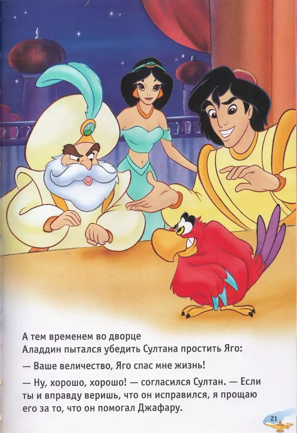 Уолт Дисней - Возвращение Джафара - Страница № 23