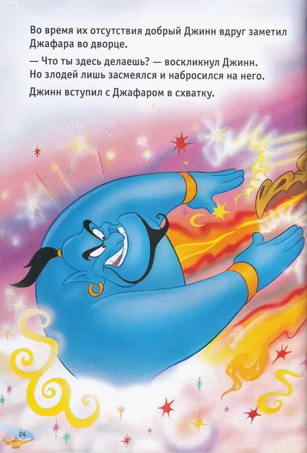 Уолт Дисней - Возвращение Джафара - Страница № 26
