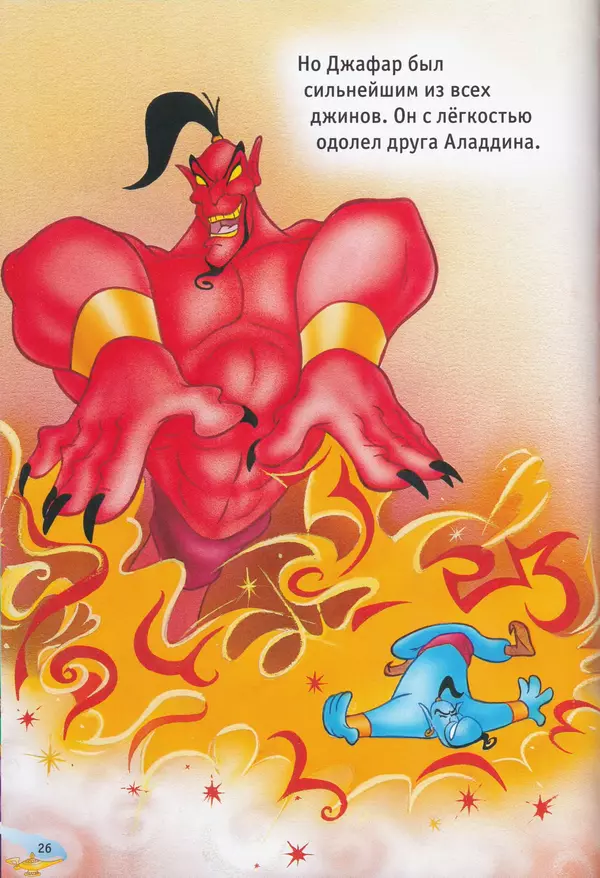 Уолт Дисней - Возвращение Джафара - Страница № 28