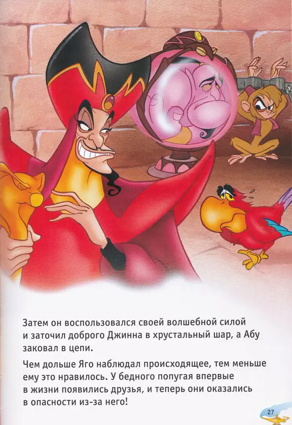 Уолт Дисней - Возвращение Джафара - Страница № 29
