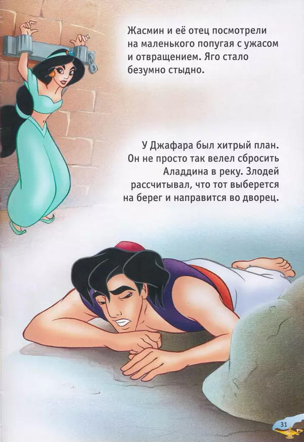 Уолт Дисней - Возвращение Джафара - Страница № 33