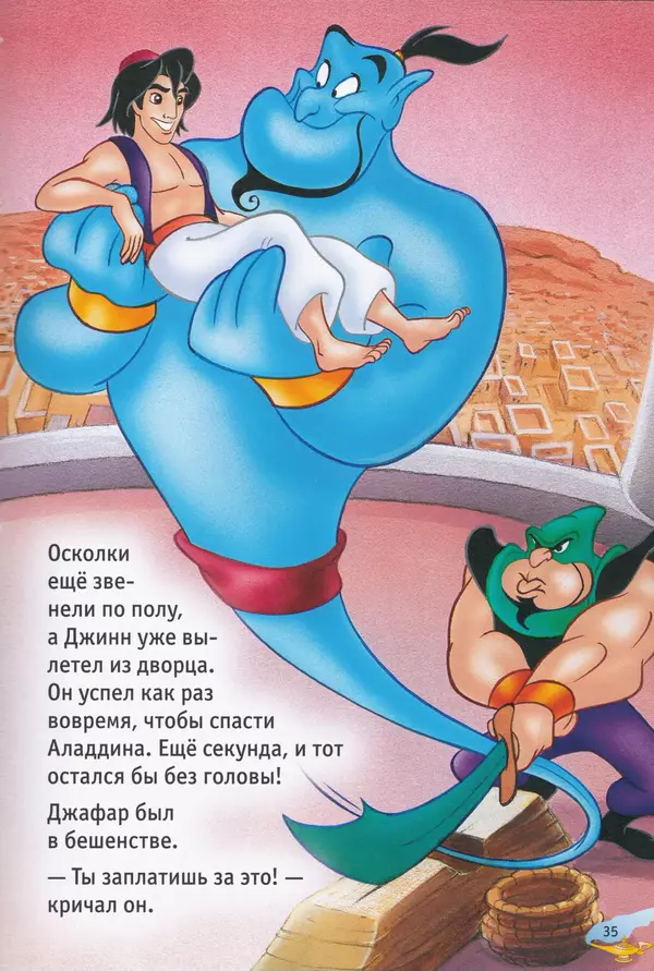 Уолт Дисней - Возвращение Джафара - Страница № 37