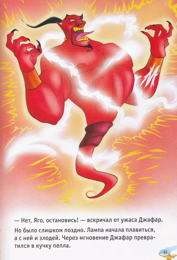 Уолт Дисней - Возвращение Джафара - Страница № 43