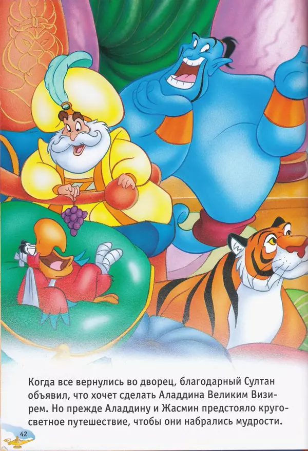 Уолт Дисней - Возвращение Джафара - Страница № 44