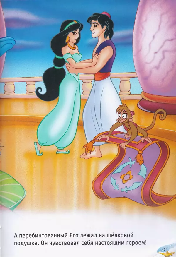 Уолт Дисней - Возвращение Джафара - Страница № 45