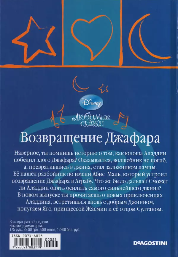 Уолт Дисней - Возвращение Джафара - Страница № 48