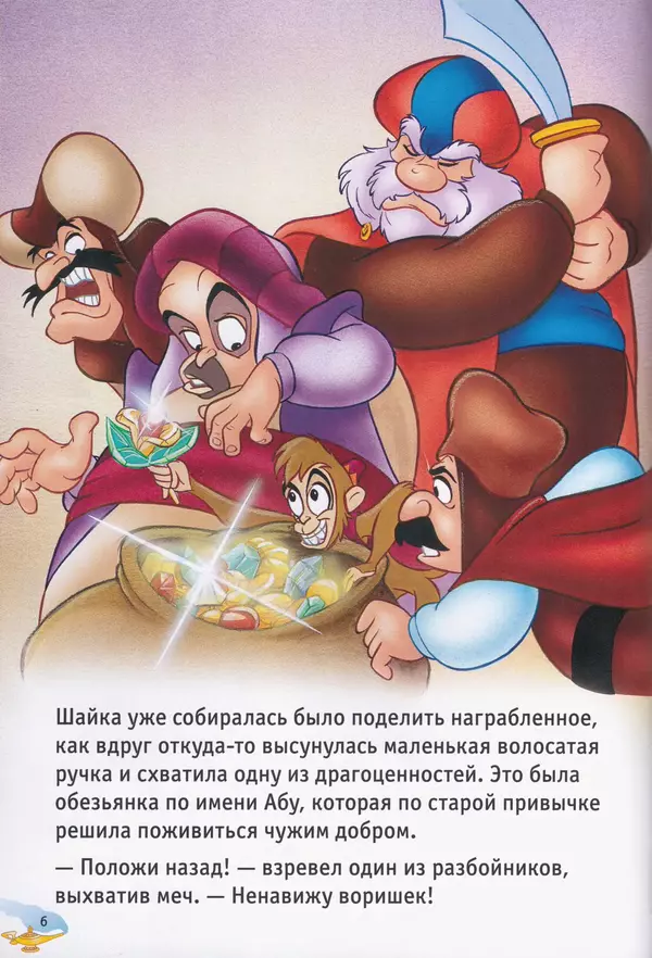 Уолт Дисней - Возвращение Джафара - Страница № 8