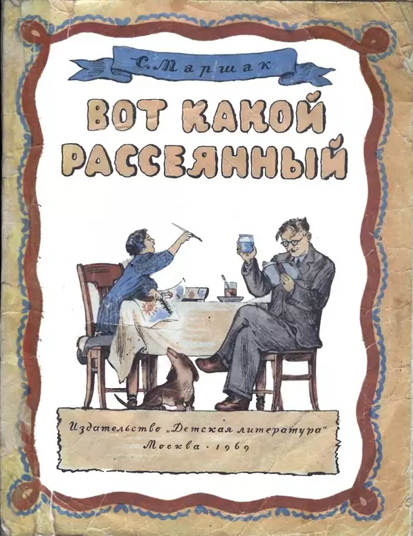 Самуил Маршак - Вот какой рассеянный - Страница № 1