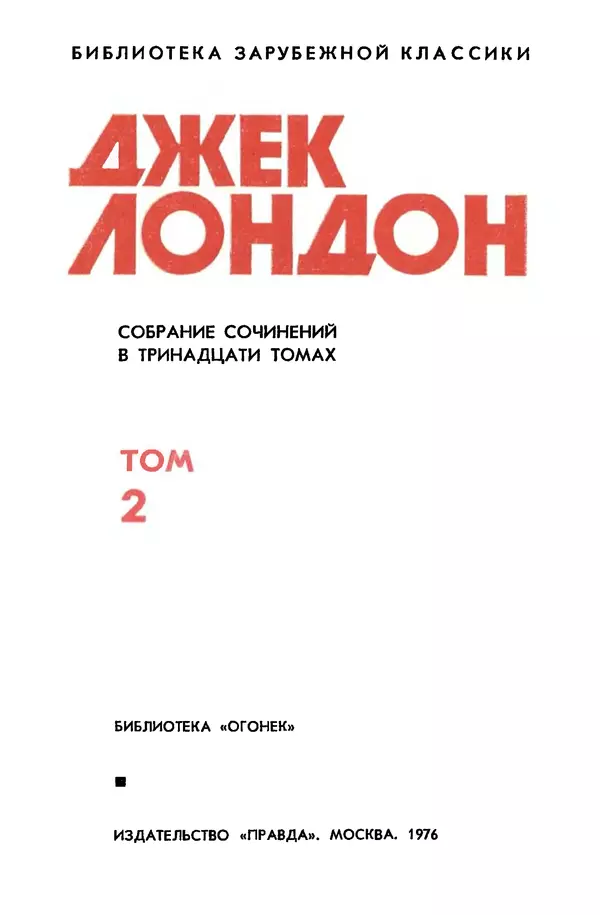 Джек Лондон - Собрание сочинений в 13-ти томах. Том 02 - Страница № 3