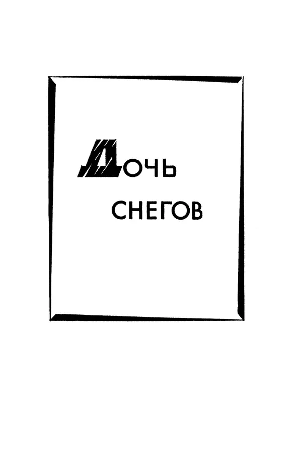 Джек Лондон - Собрание сочинений в 13-ти томах. Том 02 - Страница № 5