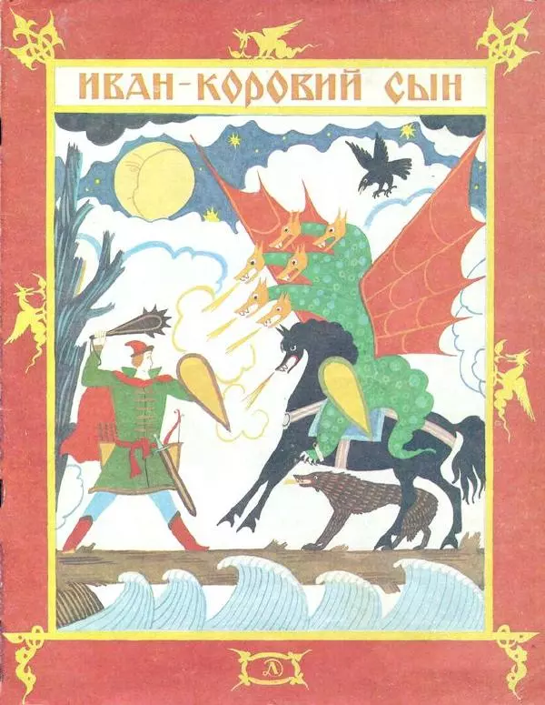 Алексей Толстой - Иван – коровий сын - Страница № 1
