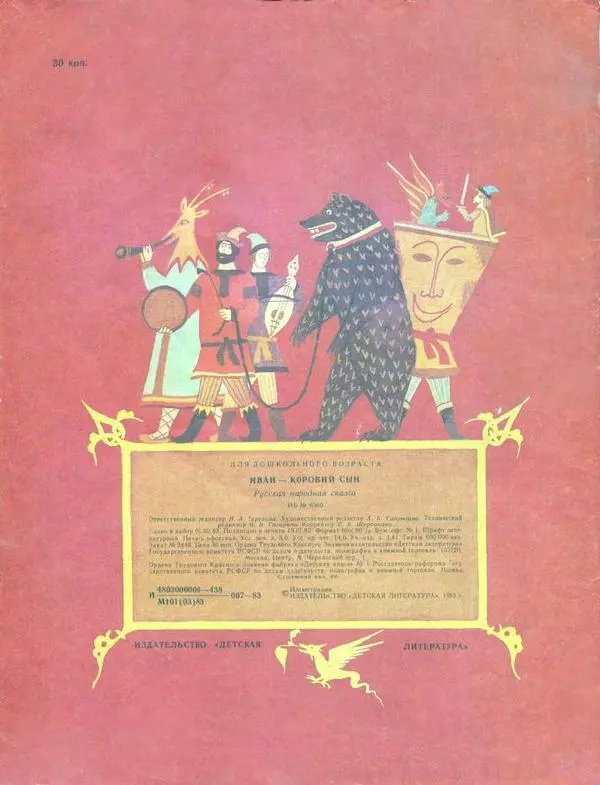 Алексей Толстой - Иван – коровий сын - Страница № 28