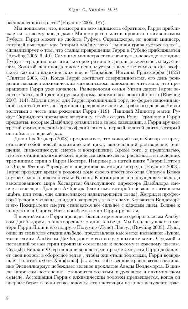 Сигна Коэн - Два Алхимика в Гарри Поттере: Волдеморт, Гарри и их путь к Бессмертию - Страница № 8