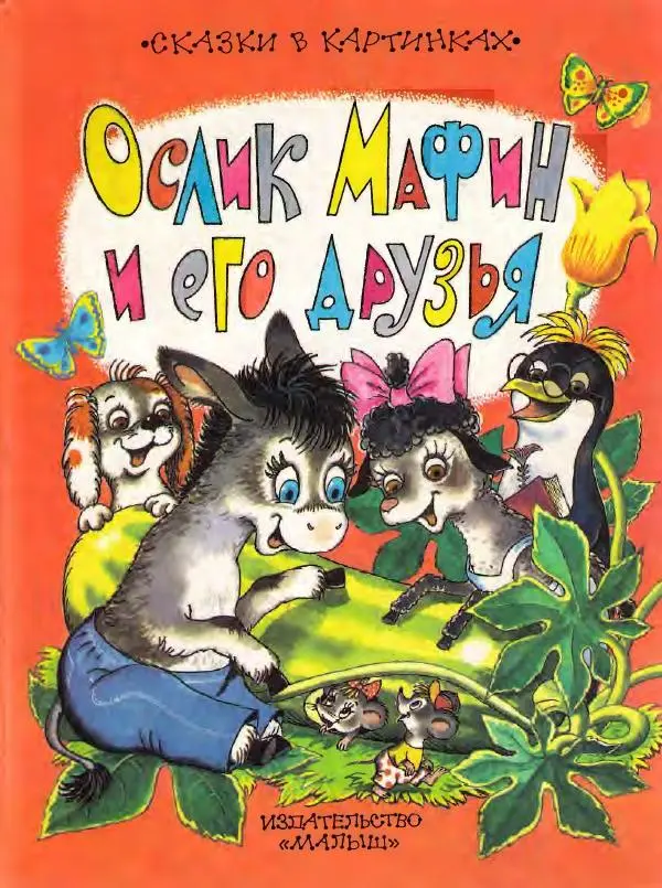 Энн Хогарт - Ослик Мафин и его друзья. Сказки - Страница № 1