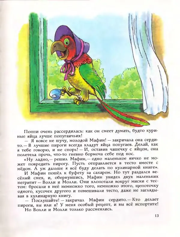 Энн Хогарт - Ослик Мафин и его друзья. Сказки - Страница № 16