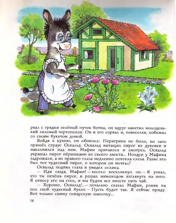 Энн Хогарт - Ослик Мафин и его друзья. Сказки - Страница № 21