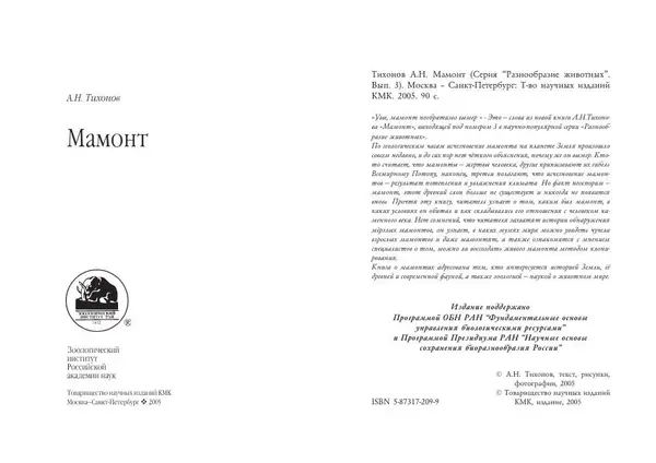 Алексей Тихонов - Мамонт - Страница № 2