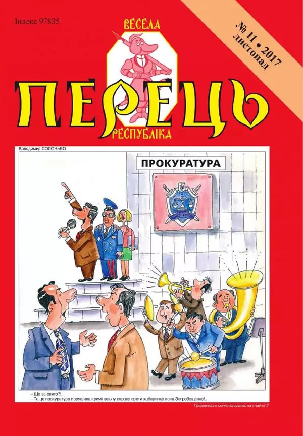 Юрій Іщенко - Перець 2017_11 - Страница № 1