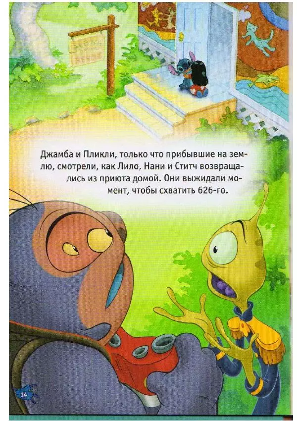 Уолт Дисней - Лило и Стич - Страница № 15