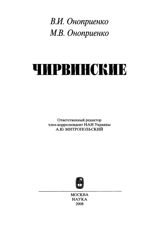 Валентин Оноприенко - Чирвинские - Страница № 3