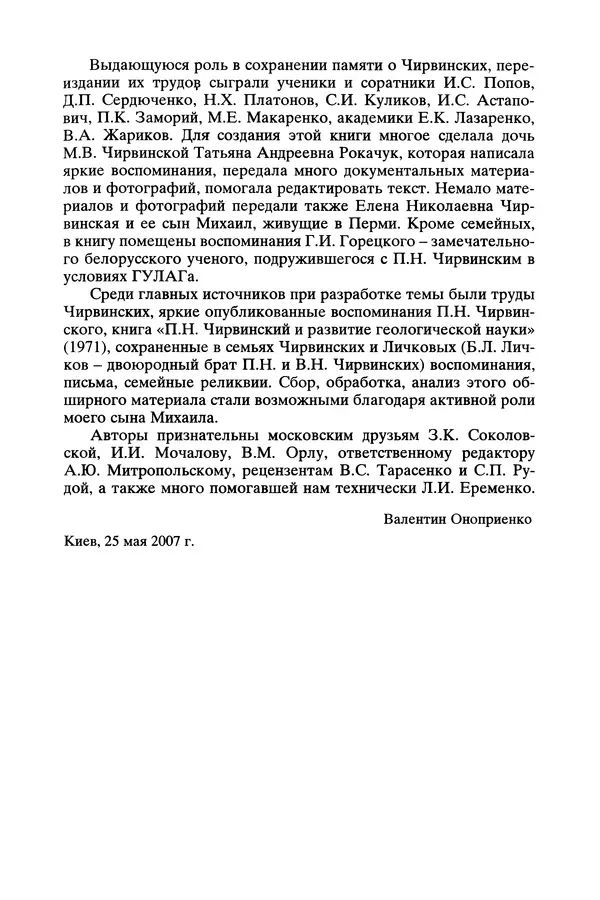 Валентин Оноприенко - Чирвинские - Страница № 7