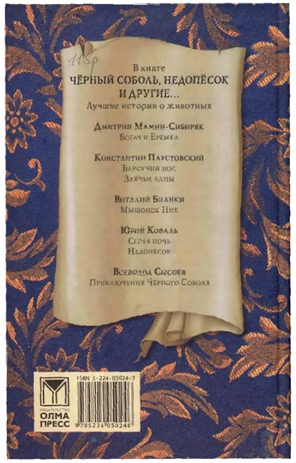 Юрий Коваль - Чёрный соболь, Недопёсок и другие... - Страница № 2