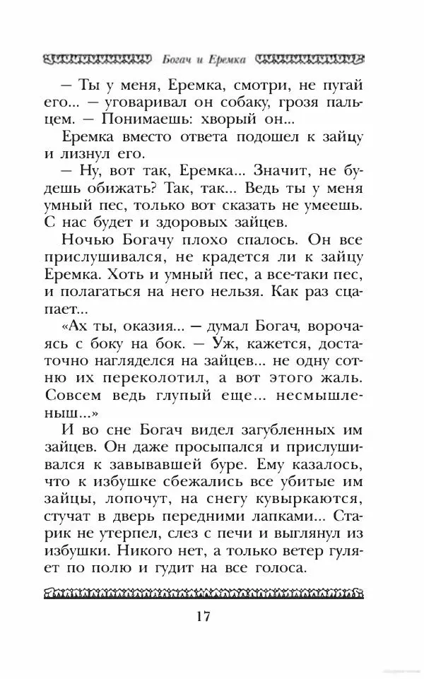 Юрий Коваль - Чёрный соболь, Недопёсок и другие... - Страница № 22