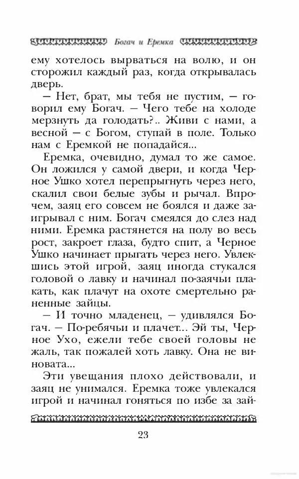 Юрий Коваль - Чёрный соболь, Недопёсок и другие... - Страница № 28