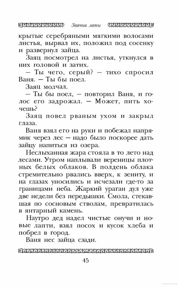 Юрий Коваль - Чёрный соболь, Недопёсок и другие... - Страница № 50