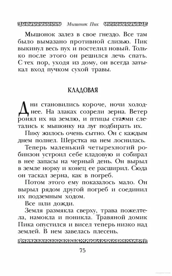 Юрий Коваль - Чёрный соболь, Недопёсок и другие... - Страница № 82