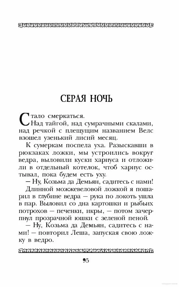 Юрий Коваль - Чёрный соболь, Недопёсок и другие... - Страница № 102