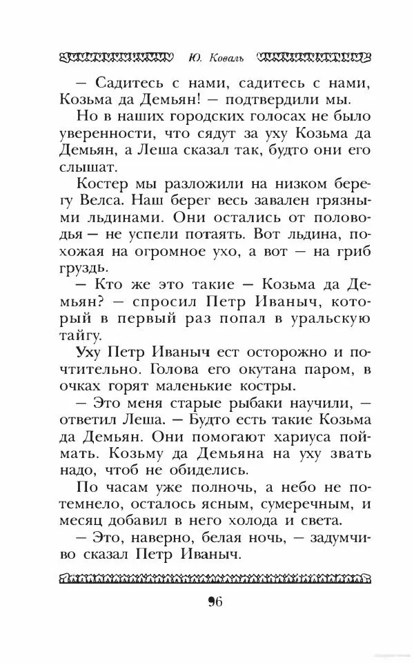 Юрий Коваль - Чёрный соболь, Недопёсок и другие... - Страница № 103