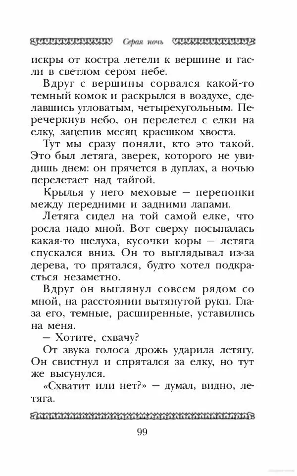 Юрий Коваль - Чёрный соболь, Недопёсок и другие... - Страница № 108