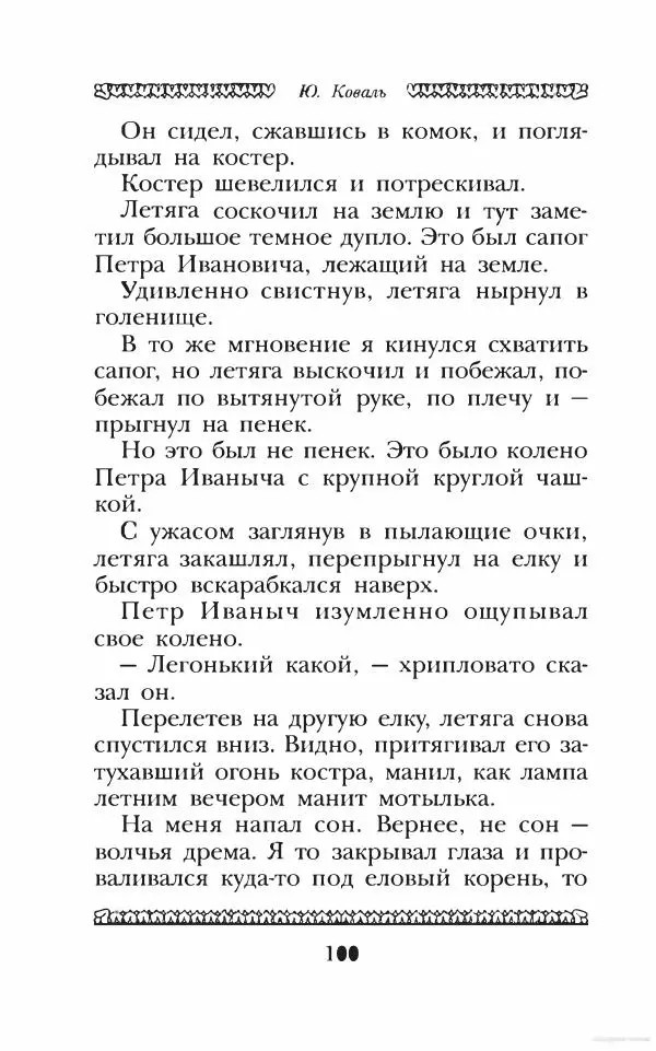 Юрий Коваль - Чёрный соболь, Недопёсок и другие... - Страница № 109
