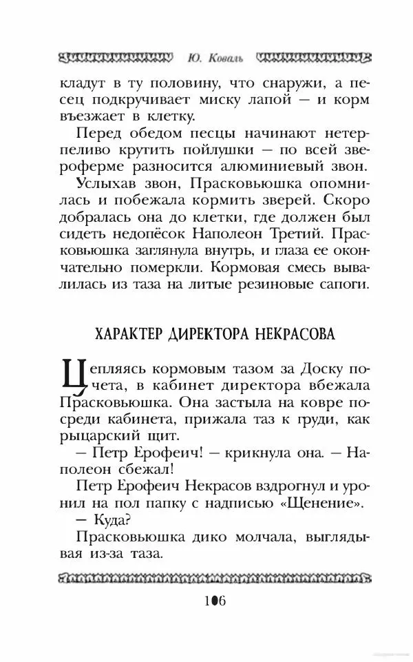 Юрий Коваль - Чёрный соболь, Недопёсок и другие... - Страница № 115