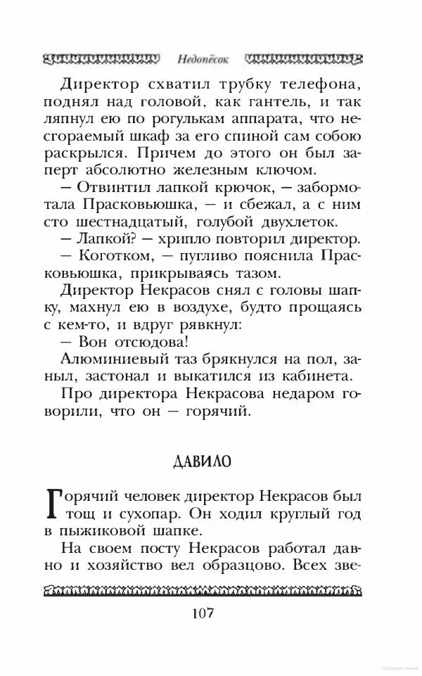 Юрий Коваль - Чёрный соболь, Недопёсок и другие... - Страница № 116