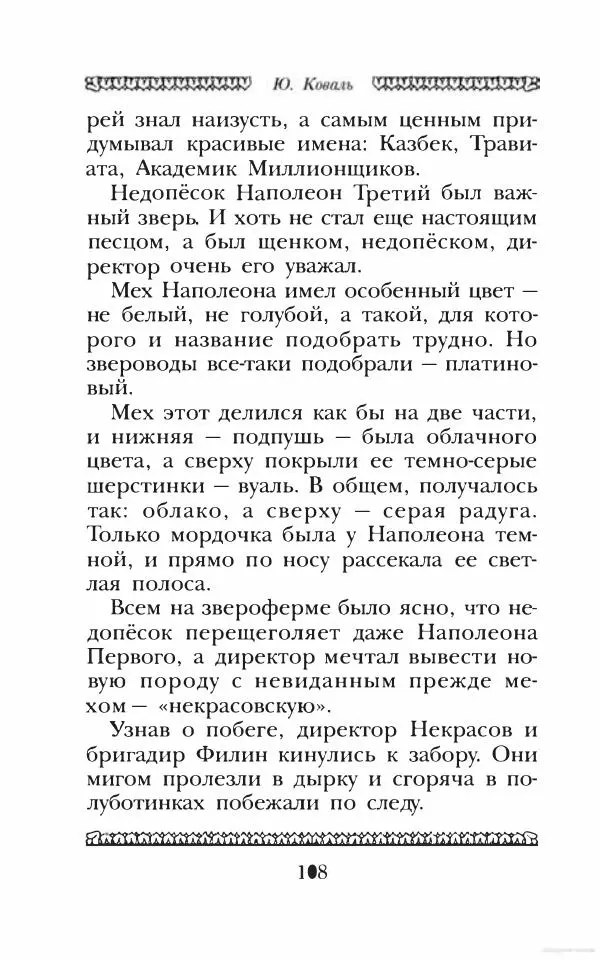 Юрий Коваль - Чёрный соболь, Недопёсок и другие... - Страница № 117